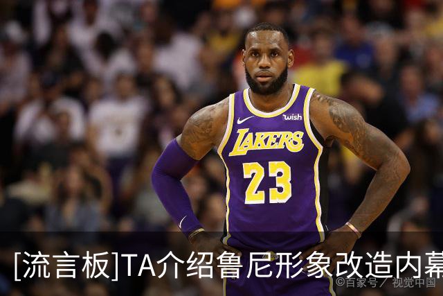 [流言板]TA介绍鲁尼形象改造内幕：他如何成为一名成熟亮眼的评论员-国际足球-国际足球资讯-虎扑社区
